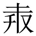 奔意思|奔（汉语文字）